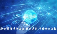深入探讨加密货币的未来：技术革新、