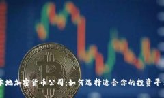 本地加密货币公司：如何选择适合你的