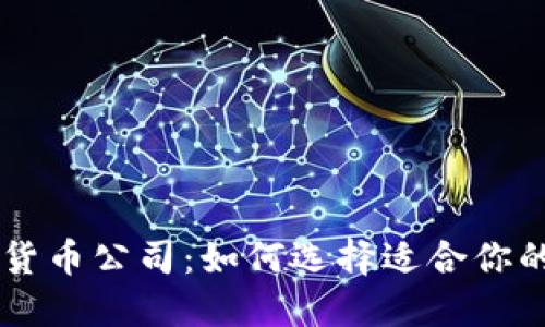 本地加密货币公司:如何选择适合你的投资平台