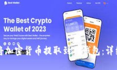 如何将加密货币提取到TP钱包：详细指