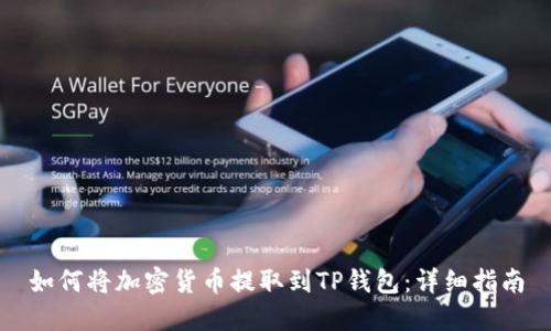 如何将加密货币提取到TP钱包:详细指南