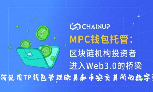 如何使用TP钱包管理欧易和币安交易所的数字资产