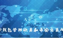  如何使用TP钱包管理欧易和币安交易所