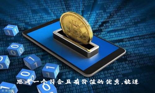 思考一个符合且有价值的优秀，放进