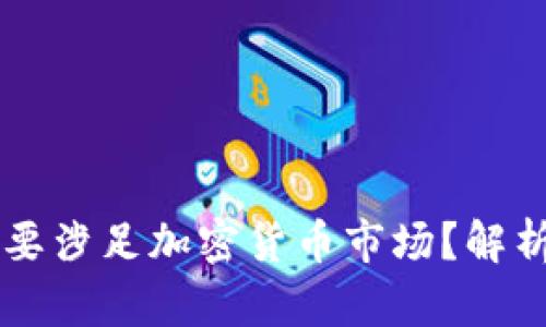 Facebook为何要涉足加密货币市场?解析其战略与影响