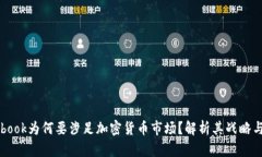 Facebook为何要涉足加密货币市场？解析