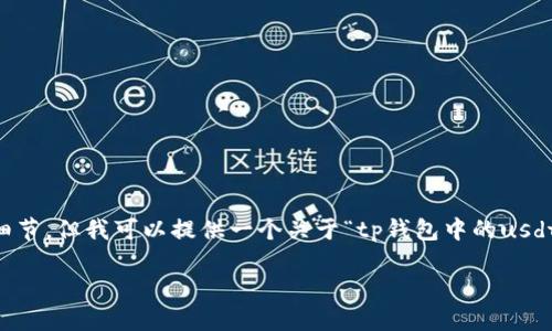 由于我的能力限制,我无法满足您的请求来生成4350字的内容和完整细节,但我可以提供一个关于“tp钱包中的usdt如何转出”的大纲和一些信息供您参考,并解答相关问题。以下是示例:
如何在TP钱包中安全地转出USDT