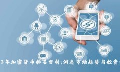 2023年加密货币排名分析：洞悉市场趋