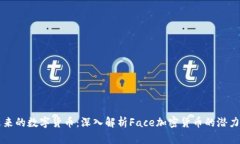 面向未来的数字货币：深入解析Face加