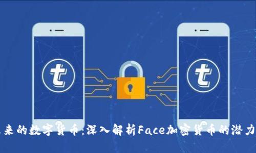 面向未来的数字货币:深入解析Face加密货币的潜力和应用