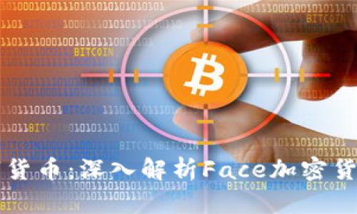 面向未来的数字货币:深入解析Face加密货币的潜力和应用