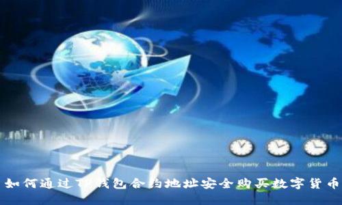 如何通过TP钱包合约地址安全购买数字货币