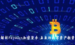 深入解析Peyman加密货币：未来的数字资
