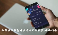 如何在TP钱包中查看自己的收益：全面