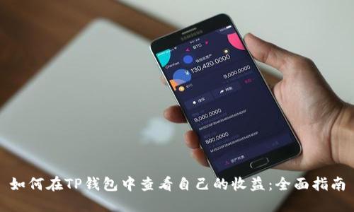 如何在TP钱包中查看自己的收益：全面指南