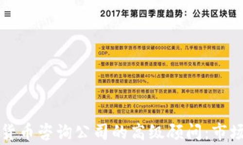 成为一家成功的加密货币咨询公司的高级顾问:市场洞察与职业发展之路