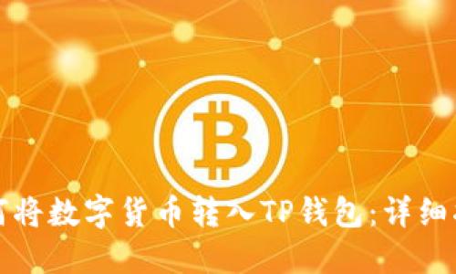 如何将数字货币转入TP钱包：详细指南