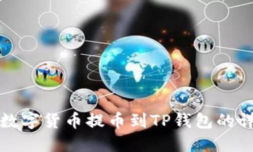 如何将数字货币提币到TP钱包的详细指南