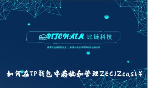 如何在TP钱包中存放和管理ZEC(Zcash)