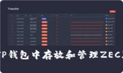 如何在TP钱包中存放和管理ZEC（Zcash）