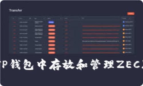 如何在TP钱包中存放和管理ZEC(Zcash)
