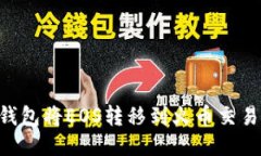 如何通过TP钱包将EOS转移到火币交易所