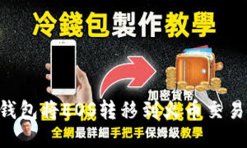 如何通过TP钱包将EOS转移到火币交易所:详细指南