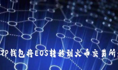 如何通过TP钱包将EOS转移到火币交易所:详细指南