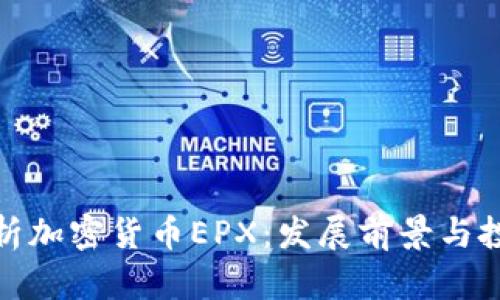 全面解析加密货币EPX:发展前景与投资机会
