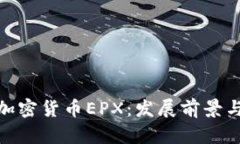 全面解析加密货币EPX：发展前景与投资