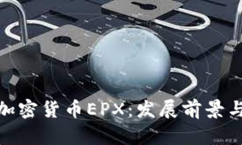 全面解析加密货币EPX:发展前景与投资机会