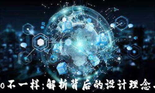 TP钱包Logo不一样:解析背后的设计理念与功能变化