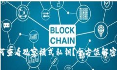  TP钱包如何查看观察模式私钥？全方位