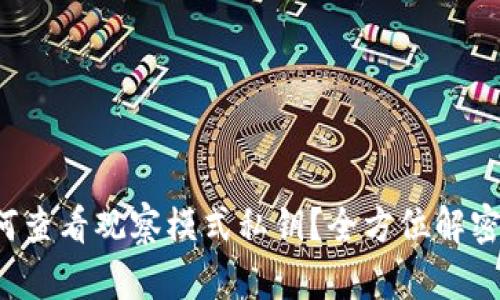 TP钱包如何查看观察模式私钥?全方位解密与操作指南