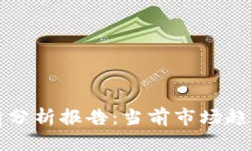 加密货币行情分析报告:当前市场趋势与未来展望