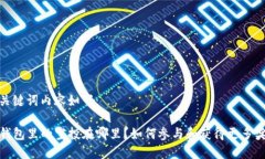 和关键词内容如下：TP钱包里的空投在