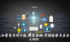 部委加密货币的兴起：政策影响、市场