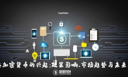 部委加密货币的兴起:政策影响、市场趋势与未来展望