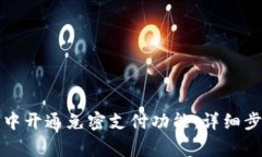 如何在TP钱包中开通免密支付功能：详
