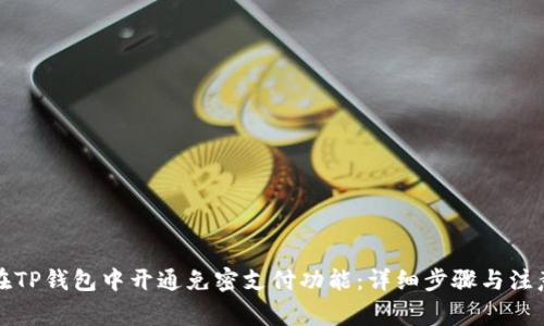 如何在TP钱包中开通免密支付功能:详细步骤与注意事项