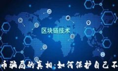 揭开加密货币骗局的真相：如何保护自