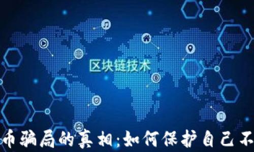 揭开加密货币骗局的真相:如何保护自己不受欺诈影响