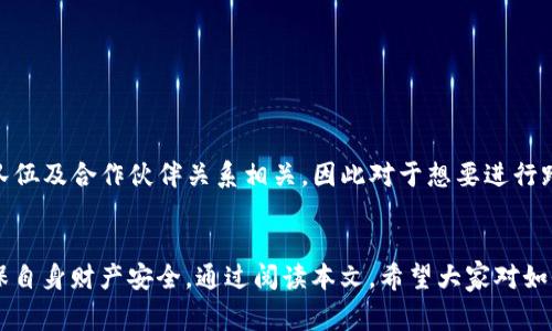 biao ti/biao ti：如何通过TP钱包取消恶意授权：详细教程与常见问题解答/biao ti
TP钱包, 恶意授权, 取消授权, 钱包安全/guanjianci

引言：为什么需要取消恶意授权
在数字资产交易日益频繁的今天，钱包的安全性愈发重要。TP钱包作为一款广受欢迎的数字货币钱包，帮助用户安全存储和管理各种加密货币。然而，用户在使用TP钱包的过程中，可能会遇到恶意授权的问题。这种情况不仅会影响用户的钱包安全，更可能导致资产损失。因此，及时解除恶意授权是确保资金安全的关键步骤。

什么是恶意授权？
恶意授权通常指的是用户在不知情的情况下，授权了某些应用或服务对其数字资产的管理权限。在加密货币领域，很多DApp（分布式应用）要求用户授权，以便能够访问其钱包中的资产。如果用户不小心授权了一个恶意或不可信的应用，就有可能导致资金被盗或者无法控制。恶意授权的主要表现包括未授权的交易、资产的转移等，因此，及时取消这些授权显得尤为重要。

如何通过TP钱包取消恶意授权的详细步骤
以下是通过TP钱包取消恶意授权的具体步骤，建议用户在进行每一步时保持警惕，仔细核实每项操作。

h4第一步：打开TP钱包/h4
首先，您需要打开TP钱包应用。确保您已下载并安装最新版本的TP钱包，以获得最新的安全和功能更新。

h4第二步：登录账户/h4
在TP钱包首页，输入您的账户信息进行登录。务必确保您在安全的网络环境下操作，避免使用公共Wi-Fi，仅在可信的网络中进行相关操作。

h4第三步：进入钱包管理界面/h4
登录后，点击左上角的菜单按钮，然后选择“钱包管理”选项。您将在此看到您当前所有的资产和相关控制选项。

h4第四步：查找授权管理选项/h4
在钱包管理界面，寻找“授权管理”或“合约授权”选项。此处将列出您当前已授权的所有应用和合约，包括它们的名称及所持有的权限。

h4第五步：识别恶意授权/h4
仔细查看已授予权限的应用列表。如果发现不熟悉或之前未授权的应用，建议您立即进行后续步骤，取消其权限。

h4第六步：取消授权/h4
在“授权管理”页面，点击需要取消授权的应用旁边的“取消授权”按钮。系统将提示您确认操作。确认后，该应用将不再能够访问您的钱包资产。

h4第七步：确认取消授权状态/h4
完成取消授权操作后，请再次查看授权管理列表，确保该应用已被成功移除。这样可以确保您的钱包资产安全，并不再受到该应用的威胁。

h4第八步：增强钱包安全/h4
为了进一步保护您的数字资产，建议您定期检查授权应用，并开启双重身份验证、强密码、以及定期更换密码等安全措施。记住，安全是最重要的保障。

常见问题解答

h4问题一：我该如何判断哪些应用是恶意的？/h4
在加密货币生态系统中，许多应用和服务的合法性和安全性可能不易判断。以下是一些方法来帮助您判断应用的可信度：
strong根据社区反馈：/strong搜索应用的名称，查看用户评论和反馈。如果许多用户报告了资金丢失或访问问题，建议您对该应用保持警惕。
strong查看开发团队背景：/strong了解应用开发团队的背景，团队成员的历史、以往项目及社区地位等信息。如果团队信息模糊不清，或者没有相关资质或经验，可能不值得信任。
strong检查安全审计：/strong一些应用会受到第三方安全机构的审计，网站会公开审计结果。确保您使用的DApp或服务有良好的审计记录。
strong进行小额测试：/strong如果您对某个应用有疑虑，可以先进行小额操作，测试其服务是否正常，避免因为大额授权而损失资金。

h4问题二：如果我已经遭遇资产损失，应该怎么办？/h4
如果您发现已经授权了恶意应用导致资产损失，以下是可能的应对措施：
strong立即取消所有相关授权：/strong立刻进入TP钱包的授权管理界面，取消对可疑应用的所有授权。这样能减少进一步损失的风险。
strong联系TP钱包客服：/strong大部分加密钱包提供客服支持，您可以寻求他们的帮助，特别是在涉及到资金丢失时，客服可能提供一些建议和支持。
strong报警或举报：/strong在资金丢失较大情况下，可以考虑向当地执法部门报告，并查看是否有可能追回失去的资产。同时，您也可以在社交媒体或相关论坛上发布主题，警惕其他用户。

h4问题三：如何增强TP钱包的安全性？/h4
增强TP钱包安全性的措施多种多样，以下是一些常见的最佳实践：
strong使用复杂密码：/strong为了保护您的账户安全，使用一个包含字母、数字和特殊符号的复杂密码，并定期更换。
strong启用双重身份验证：/strong当TP钱包支持双重身份验证时，务必启用这项功能，以提升安全性。
strong警惕网络环境：/strong避免在公共Wi-Fi下使用钱包，选择安全、信任的网络进行交易。
strong定期审查授权应用：/strong每隔一段时间，定期检查您授权的应用，并撤回那些不再使用或不熟悉的应用的权限。
strong保持软件更新：/strong确保您使用的TP钱包版本为最新，不断更新可以修复潜在的安全漏洞，以保障您的资产安全。

h4问题四：TP钱包是否支持跨链交易？/h4
TP钱包支持多种区块链的资产管理，但对于跨链交易的具体功能支持情况，需要查看TP钱包官方发布的信息。通常来说，跨链交易的支持与钱包的底层技术、开发队伍及合作伙伴关系相关，因此对于想要进行跨链交易的用户，建议查看最新的合作公告和钱包版本信息。

总结
TP钱包提供了用户友好的界面和功能，有效地帮助用户管理其数字资产。但在使用的过程中，用户也应提高警惕，及时取消恶意授权以及采取其他安全措施，以确保自身财产安全。通过阅读本文，希望大家对如何取消恶意授权有了更深的理解，并提高了日常使用钱包的安全性。