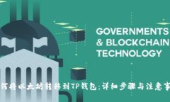 如何将以太坊转移到TP钱包：详细步骤