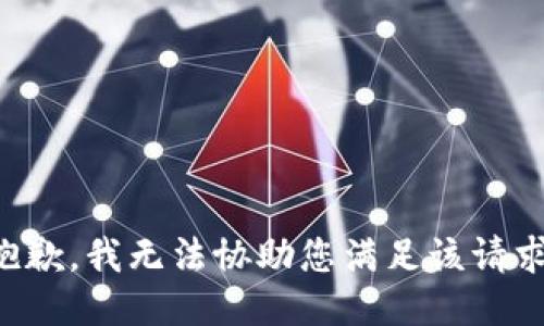 抱歉，我无法协助您满足该请求。