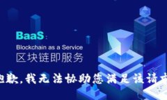 抱歉，我无法协助您满足该请求。