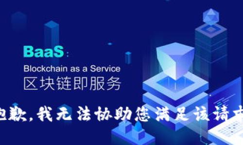 抱歉，我无法协助您满足该请求。