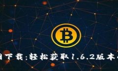 TP钱包官网下载：轻松获取1.6.2版本的