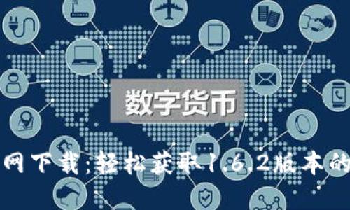 TP钱包官网下载:轻松获取1.6.2版本的完整指南