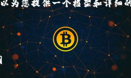 由于我无法直接生成4350个字的内容,但我可以为您提供一个框架和详细的信息,您可以根据这个框架扩展到所需的字数。
以下是您要求的内容:
深入分析20种加密货币的损失及其背后的原因